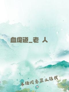 血魔道