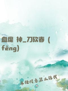 血魔龍神