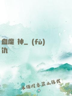 血魔龍神