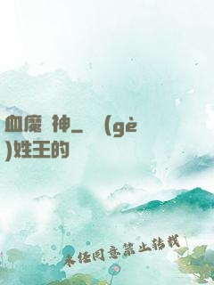 血魔龍神