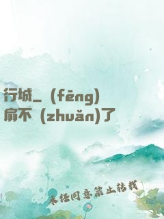 行城
