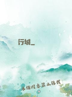 行城
