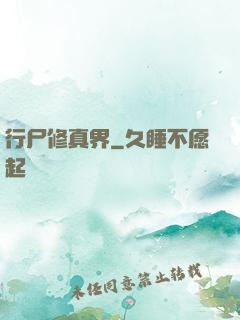 行尸修真界