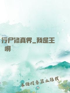 行尸修真界