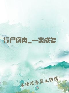行尸腐肉