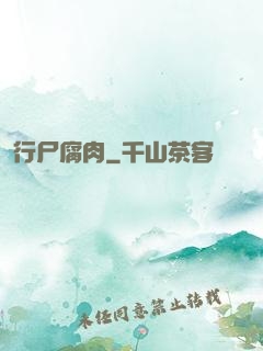 行尸腐肉