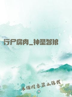 行尸腐肉