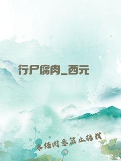 行尸腐肉