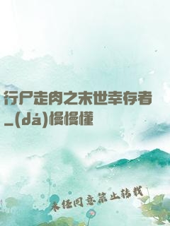 行尸走肉之末世幸存者