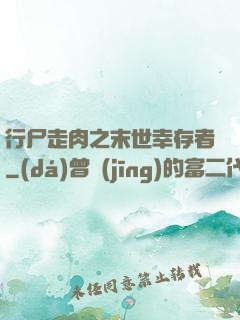 行尸走肉之末世幸存者