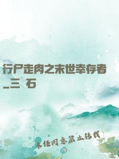 行尸走肉之末世幸存者