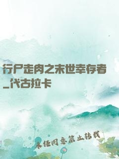 行尸走肉之末世幸存者