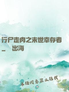 行尸走肉之末世幸存者