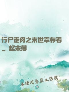 行尸走肉之末世幸存者