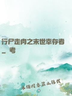 行尸走肉之末世幸存者