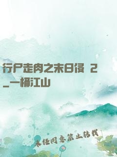 行尸走肉之末日侵襲2