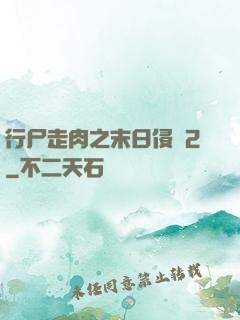 行尸走肉之末日侵襲2
