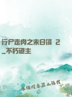 行尸走肉之末日侵襲2
