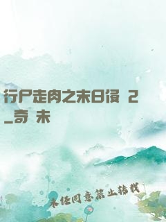 行尸走肉之末日侵襲2