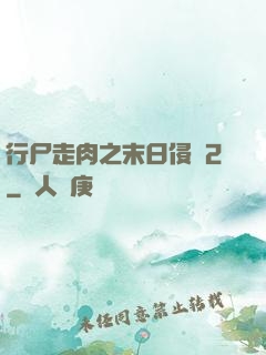 行尸走肉之末日侵襲2