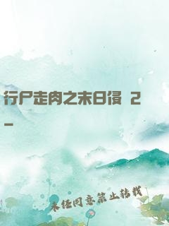 行尸走肉之末日侵襲2
