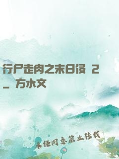 行尸走肉之末日侵襲2