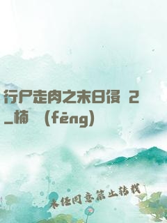 行尸走肉之末日侵襲2