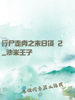 行尸走肉之末日侵襲2