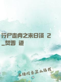 行尸走肉之末日侵襲2