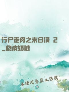 行尸走肉之末日侵襲2