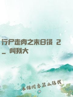 行尸走肉之末日侵襲2