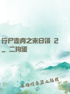 行尸走肉之末日侵襲2