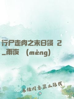 行尸走肉之末日侵襲2