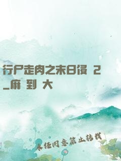 行尸走肉之末日侵襲2