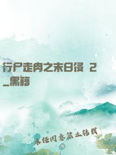 行尸走肉之末日侵襲2