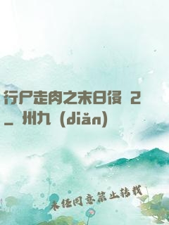 行尸走肉之末日侵襲2
