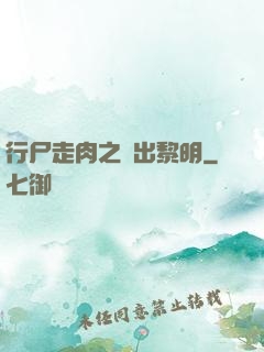 行尸走肉之殺出黎明