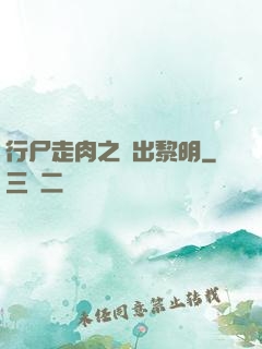 行尸走肉之殺出黎明