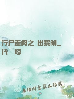 行尸走肉之殺出黎明