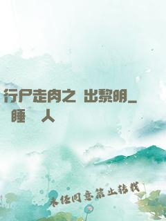 行尸走肉之殺出黎明