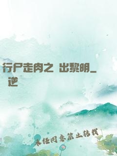 行尸走肉之殺出黎明