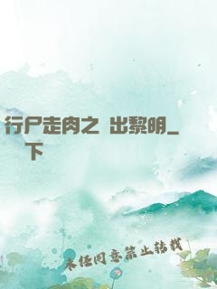 行尸走肉之殺出黎明