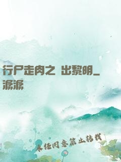 行尸走肉之殺出黎明