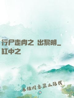行尸走肉之殺出黎明