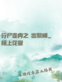 行尸走肉之殺出黎明