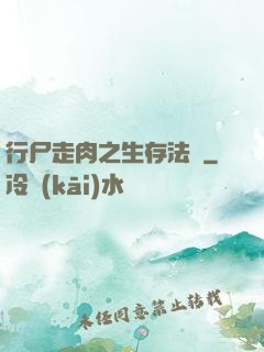 行尸走肉之生存法則