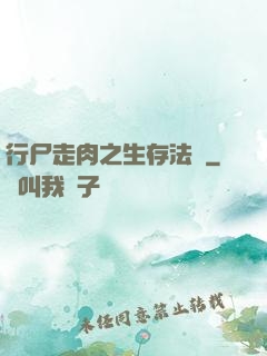 行尸走肉之生存法則