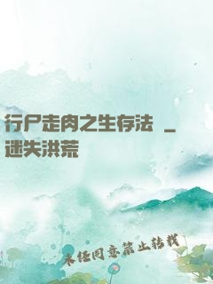 行尸走肉之生存法則