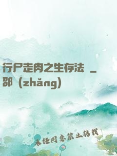 行尸走肉之生存法則