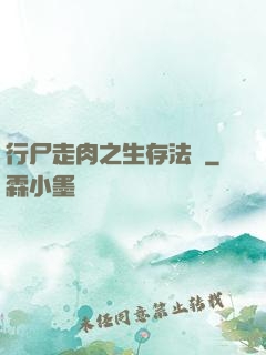 行尸走肉之生存法則